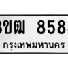 รับจัดหาทะเบียนรถ 8588 หมวดใหม่ 8ขฒ 8588 ผลรวมดี 42  - N6905 – 8ขฒ