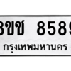 รับจัดหาทะเบียนรถ 8589 หมวดใหม่ 8ขช 8589 ผลรวมดี 42  - N6905 – 8ขช