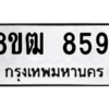 รับจัดหาทะเบียนรถ 8591 หมวดใหม่ 8ขฒ 8591 ผลรวมดี 36  - N6905 – 8ขฒ