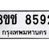 รับจัดหาทะเบียนรถ 8592 หมวดใหม่ 8ขช 8592 ผลรวมดี 36  - N6905 – 8ขช