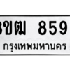 รับจัดหาทะเบียนรถ 8596 หมวดใหม่ 8ขฒ 8596 ผลรวมดี 41  - N6905 – 8ขฒ