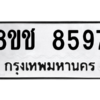 รับจัดหาทะเบียนรถ 8597 หมวดใหม่ 8ขช 8597 ผลรวมดี 41  - N6905 – 8ขช