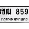 รับจัดหาทะเบียนรถ 8597 หมวดใหม่ 8ขฒ 8597 ผลรวมดี 42  - N6905 – 8ขฒ