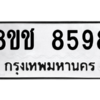 รับจัดหาทะเบียนรถ 8598 หมวดใหม่ 8ขช 8598 ผลรวมดี 42  - N6905 – 8ขช