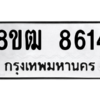รับจัดหาทะเบียนรถ 8614 หมวดใหม่ 8ขฒ 8614 ผลรวมดี 32  - N6905 – 8ขฒ
