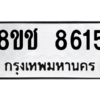 รับจัดหาทะเบียนรถ 8615 หมวดใหม่ 8ขช 8615 ผลรวมดี 32  - N6905 – 8ขช