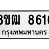 รับจัดหาทะเบียนรถ 8616 หมวดใหม่ 8ขฒ 8616 ผลรวมดี 36  - N6905 – 8ขฒ