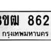 รับจัดหาทะเบียนรถ 8623 หมวดใหม่ 8ขฒ 8623 ผลรวมดี 32  - N6905 – 8ขฒ