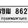 รับจัดหาทะเบียนรถ 8627 หมวดใหม่ 8ขฒ 8627 ผลรวมดี 36  - N6905 – 8ขฒ