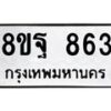 รับจัดหาทะเบียน 863 หมวดใหม่ 8ขฐ 863 ทะเบียนมงคล ผลรวมดี 36 - T6909 - 8ขฐ
