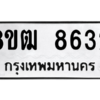 รับจัดหาทะเบียนรถ 8632 หมวดใหม่ 8ขฒ 8632 ผลรวมดี 32  - N6905 – 8ขฒ