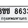 รับจัดหาทะเบียนรถ 8633 หมวดใหม่ 8ขช 8633 ผลรวมดี 32  - N6905 – 8ขช