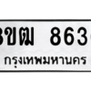 รับจัดหาทะเบียนรถ 8636 หมวดใหม่ 8ขฒ 8636 ผลรวมดี 36  - N6905 – 8ขฒ