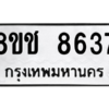 รับจัดหาทะเบียนรถ 8637 หมวดใหม่ 8ขช 8637 ผลรวมดี 36  - N6905 – 8ขช