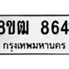 รับจัดหาทะเบียนรถ 8641 หมวดใหม่ 8ขฒ 8641 ผลรวมดี 32  - N6905 – 8ขฒ