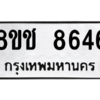 รับจัดหาทะเบียนรถ 8646 หมวดใหม่ 8ขช 8646 ผลรวมดี 36  - N6905 – 8ขช