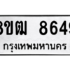 รับจัดหาทะเบียนรถ 8649 หมวดใหม่ 8ขฒ 8649 ผลรวมดี 40  - N6905 – 8ขฒ