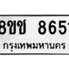 รับจัดหาทะเบียนรถ 8651 หมวดใหม่ 8ขช 8651 ผลรวมดี 32  - N6905 – 8ขช