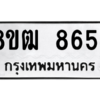 รับจัดหาทะเบียนรถ 8654 หมวดใหม่ 8ขฒ 8654 ผลรวมดี 36  - N6905 – 8ขฒ