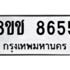 รับจัดหาทะเบียนรถ 8655 หมวดใหม่ 8ขช 8655 ผลรวมดี 36  - N6905 – 8ขช