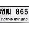 รับจัดหาทะเบียนรถ 8658 หมวดใหม่ 8ขฒ 8658 ผลรวมดี 40  - N6905 – 8ขฒ