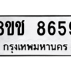 รับจัดหาทะเบียนรถ 8659 หมวดใหม่ 8ขช 8659 ผลรวมดี 40  - N6905 – 8ขช