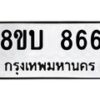 รับจัดหา ทะเบียน 866 หมวดใหม่ 8ขบ 866 ทะเบียนมงคล ผลรวมดี 32- BB0926-8ขบ