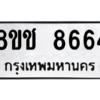 รับจัดหาทะเบียนรถ 8664 หมวดใหม่ 8ขช 8664 ผลรวมดี 36  - N6905 – 8ขช