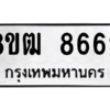 รับจัดหาทะเบียนรถ 8669 หมวดใหม่ 8ขฒ 8669 ผลรวมดี 42  - N6905 – 8ขฒ