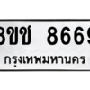 รับจัดหาทะเบียนรถ 8669 หมวดใหม่ 8ขช 8669 ผลรวมดี 41  - N6905 – 8ขช