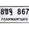 รับจัดหาทะเบียน 867 หมวดใหม่ 8ขฐ 867 ทะเบียนมงคล ผลรวมดี 40 - T6909 - 8ขฐ