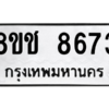 รับจัดหาทะเบียนรถ 8673 หมวดใหม่ 8ขช 8673 ผลรวมดี 36  - N6905 – 8ขช