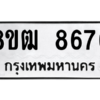 รับจัดหาทะเบียนรถ 8676 หมวดใหม่ 8ขฒ 8676 ผลรวมดี 40  - N6905 – 8ขฒ