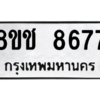 รับจัดหาทะเบียนรถ 8677 หมวดใหม่ 8ขช 8677 ผลรวมดี 40  - N6905 – 8ขช
