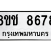 รับจัดหาทะเบียนรถ 8678 หมวดใหม่ 8ขช 8678 ผลรวมดี 41  - N6905 – 8ขช