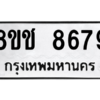 รับจัดหาทะเบียนรถ 8679 หมวดใหม่ 8ขช 8679 ผลรวมดี 42  - N6905 – 8ขช