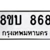 รับจัดหา ทะเบียน 868 หมวดใหม่ 8ขบ 868 ทะเบียนมงคล- BB0926-8ขบ
