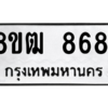 รับจัดหาทะเบียนรถ 8681 หมวดใหม่ 8ขฒ 8681 ผลรวมดี 42  - N6905 – 8ขฒ