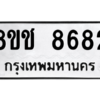 รับจัดหาทะเบียนรถ 8682 หมวดใหม่ 8ขช 8682 ผลรวมดี 36  - N6905 – 8ขช