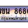3.ทะเบียนรถ 8686 เลขประมูล ทะเบียนสวย 4ขน 8686 จากกรมขนส่ง - T6909 - 4ขน