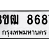 รับจัดหาทะเบียนรถ 8687 หมวดใหม่ 8ขฒ 8687 ผลรวมดี 42  - N6905 – 8ขฒ