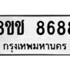 รับจัดหาทะเบียนรถ 8688 หมวดใหม่ 8ขช 8688 ผลรวมดี 41  - N6905 – 8ขช
