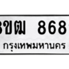 รับจัดหาทะเบียนรถ 8689 หมวดใหม่ 8ขฒ 8689 ผลรวมดี 42  - N6905 – 8ขฒ