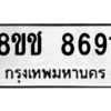 รับจัดหาทะเบียนรถ 8691 หมวดใหม่ 8ขช 8691 ผลรวมดี 36  - N6905 – 8ขช