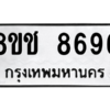 รับจัดหาทะเบียนรถ 8696 หมวดใหม่ 8ขช 8696 ผลรวมดี 41  - N6905 – 8ขช