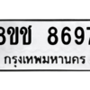 รับจัดหาทะเบียนรถ 8697 หมวดใหม่ 8ขช 8697 ผลรวมดี 42  - N6905 – 8ขช