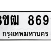 รับจัดหาทะเบียนรถ 8699 หมวดใหม่ 8ขฒ 8699 ผลรวมดี 45  - N6905 – 8ขฒ