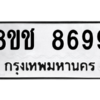 รับจัดหาทะเบียนรถ 8699 หมวดใหม่ 8ขช 8699 ผลรวมดี 44  - N6905 – 8ขช