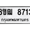 รับจัดหาทะเบียนรถ 8713 หมวดใหม่ 8ขฒ 8713 ผลรวมดี 32  - N6905 – 8ขฒ