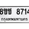 รับจัดหาทะเบียนรถ 8714 หมวดใหม่ 8ขช 8714 ผลรวมดี 32  - N6905 – 8ขช